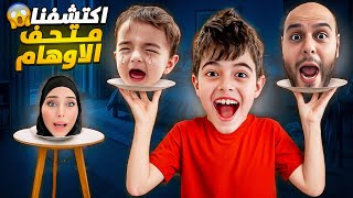 زرنا متحف الاوهام😱لقينا فيه ٢٠ نسخة لخلودة !