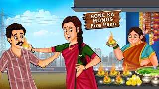 सोने का फायर मोमोज | Hindi Kahani | Stories in Hindi | Hindi Moral Stories