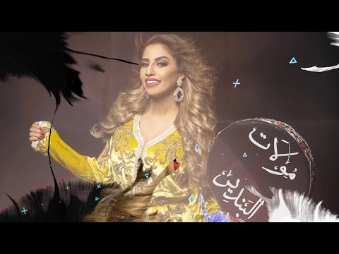 Ikram El Abdia - Wili Wili (EXCLUSIVE) | (إكرام العبدية - ويلي ويلي (والديك نتا ما بغاوك ليا