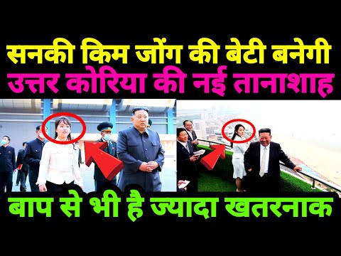 सनकी किम जॉन की बेटी बनेगी उत्तर कोरिया की नई तानाशाह GR Bhojpuri official