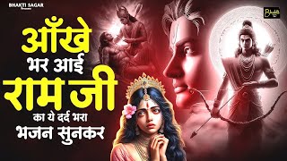 आँखे भर आई राम जी का ये दर्द भरा भजन सुनकर | Shree Ram Bhajan 2025 | Dard Bhare Ram Bhajan 2025