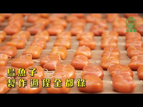 無毒農產地直擊｜烏魚子製作過程全都錄 - YouTube(2分21秒)