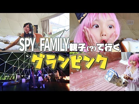 SPY×FAMILY親子⁉️グランピングin滋賀