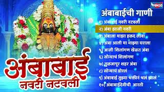 अंबाबाई नवरी नटवली | अंबाबाईची गाणी | Ambabai Navari Natvali | Ambabai Songs | Devi Bhaktigeete