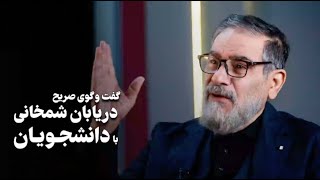 گفت و گوی صریح دریابان شمخانی با دانشجویان | وقت تصحیح رفتارهاست