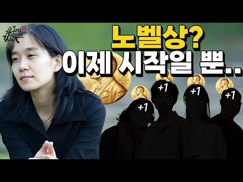 한강 작가 노벨문학상 이제 시작일 뿐! 한민족은 낭중지추! 알수록 드러나는 위대함!