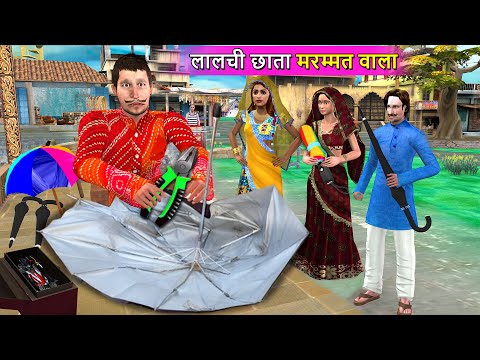 Lalchi Umbrella Repair Wala Cheapest Umbrella Seller Hindi Kahaniya Moral Stories Funny Comedy Video