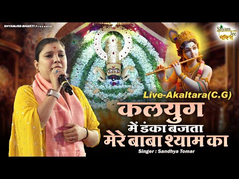 Shyam Bhajan | कलयुग में डंका बजता मेरे बाबा श्याम का  | Sandhya Tomar | Live-Akaltara(C.G)