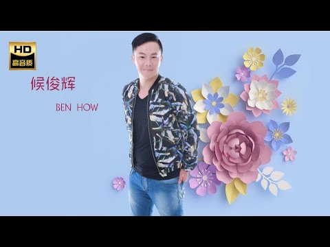 候俊輝 BEN HOW I 鴛鴦一場 I 華語 I CHINESE OLDIES I ORIGINAL MUSIC AUDIO