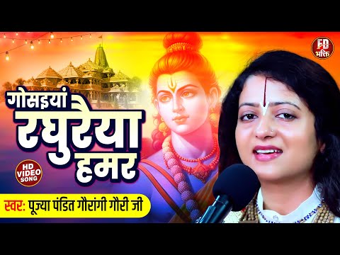 गोसइयां रघुरैया हमर - Gosaiya Raghuraiya Hamar | Pandit Gaurangi Gauri Ji | Ram Bhajan  @fdbhakti