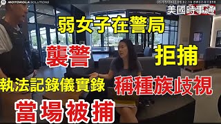 8/16/ 2025#美國時事通#執法紀錄儀 亞裔女大鬧警局，公然襲警，數人得以制服，現場被捕