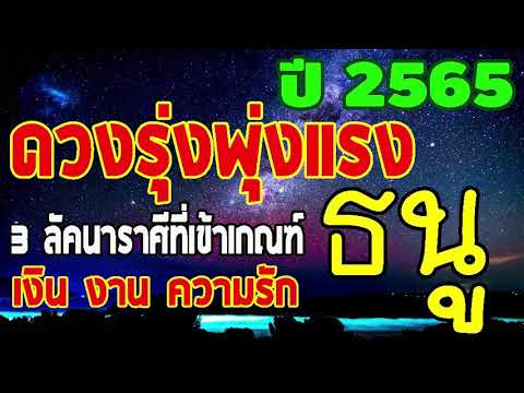 Smile-Payakorn -ดูดวง--3ลัคนาราศีที่ดวงรุ่งพุ่งแรง-ในปี-2565-การงาน-การเงิน #ดูดวง #3ลัคนาราศีที่ดวงรุ่งพุ่งแรง ในปี 2565 การงาน การเงิน ความรัก ลงตัว #ลัคนาราศีธนู