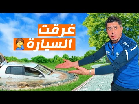 كارثة داخل السيارة! 😱 غرقانه مي وبداية يوم غير متوقعة!🤦‍♂️