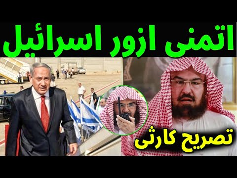 لن تصدق الشيخ عبد الرحمن السديس يتمنى زيارة اسـ ـرائيل تصريح يهز السعوديه والسعوديين ما الحقيقه ؟!