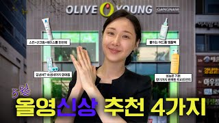 뜨끈뜨끈 올리브영 신상 중 완성도 높은 4가지