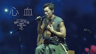 BIG FOUR HAPPY TO SEE YOU ALL演唱會2025｜許志安 - 心血