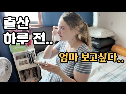 뜻대로 되지않는 첫출산...결국 유도분만으로 Our First Baby's Delivery Didn't Go As Planned...🇰🇷🇺🇸