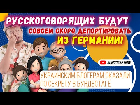 Русских немцев допортируют из Германии.Закон почти подписан, украинский блогер в ФРГ это сам видел.