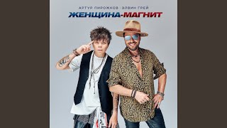 Женщина-магнит