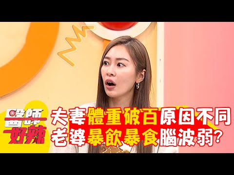 夫妻體重破百原因不同！老婆暴飲暴食腦波弱？【#醫師好辣】20241222 EP1694 part4