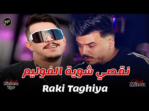 Cheb Hichem Tgv Duo Cheb Mirou نقصي شوية الفوليم - Raki Taghiya | Feat Hani Mirigé Live 2024