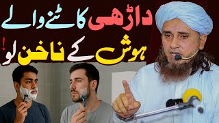Daadhi Kaatne Wale Hosh Ke Nakhoon Lo! ⚠️ | Mufti Tariq Masood Special
