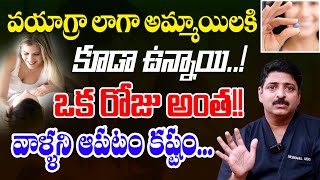 వయాగ్రా లాగా అమ్మాయిలకి కూడా ఉన్నాయి..! వాళ్ళని ఆపడం కష్టమే?? Dr G.Rahul Reddy Health and Solutions