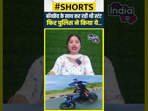 Boyfriend के साथ कर रही थी Stunt फिर पुलिस ने किया ये...