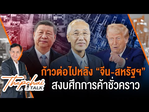 ก้าวต่อไปหลังจีน-สหรัฐฯ สงบศึกการค้าชั่วคราว | เทพชัยทอล์ก | 19 พ.ค.68