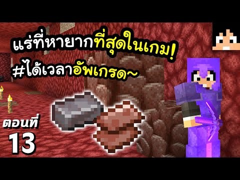 แร่ที่หายากที่สุดในเกม (Netherite) 13 มายคราฟ 1.18 | Minecraft เอาชีวิตรอดมายคราฟ