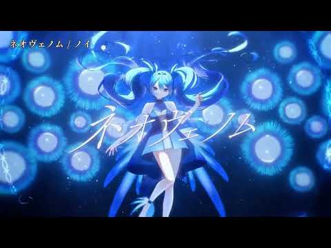 【ニコカラ】ネオヴェノム【off vocal】