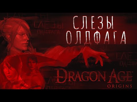 Слёзы Олдфага - Dragon Age Origins. Последняя истинная RPG от Bioware