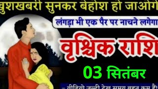 3 सितंबर, वृश्चिक राशि, खुशखबरी सुनकर बेहोश हो जाओगे, Vrishchik Rashi, जरूरी बातें, लिखकर रख लो!