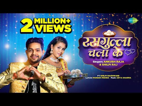 #Video | Rasgulla Chala Ke | Ankush Raja | Shilpi Raj | Shilpi Raghwani | New Bhojpuri Song