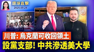 德州達拉斯ICE發生槍擊事件，多人受傷；川普轉變對烏俄戰爭態度：烏克蘭可以收回領土；盧比奧：聯合國在促進世界和平中毫無作用；追查國際揭中共軍方活摘嬰兒器官黑幕【環球直擊】2025-09-24