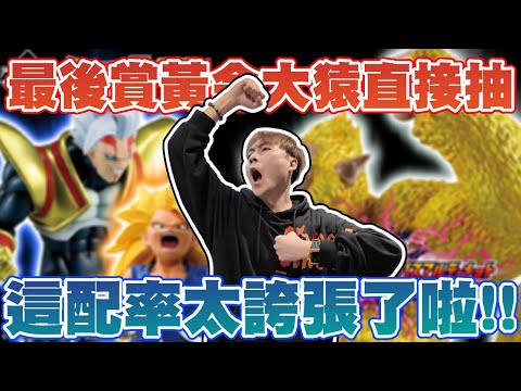 抽成這配率是怎回事..? 運氣有沒有這麼狂啊!!! 龍珠一番賞【OurTV】[台湾UFOキャッチャー UFO catcher 夾娃娃]一番くじ​