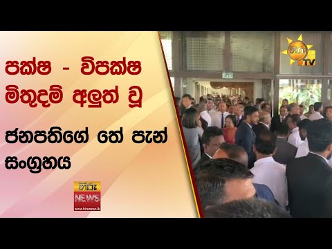 පක්ෂ - විපක්ෂ මිතුදම් අලුත් වූ ජනපතිගේ තේ පැන් සංග්‍රහය  - Hiru News