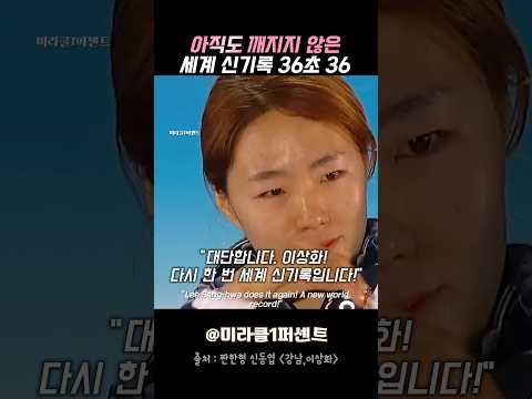 아직도 깨지지 않은 세계 신기록 36초 36 Achieved by 이상화