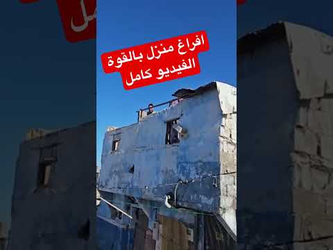 افراغ منزل بدوار الحجر بعين حرودة زناتة 😱الجزء الثاني