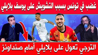 غضب في تونس بسبب التشويش على يوسف بلايلي قبل لقاء صنداونز