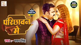 #New - परिछावन में | #Pawan Singh | Parichhawan Me | #shilpi raj | New Bhojpuri Song 2025