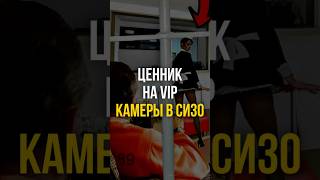 ⚠️ Тюремный VIP-класс: сколько стоит неограниченная связь, еда и комфорт в российской зоне | #shorts