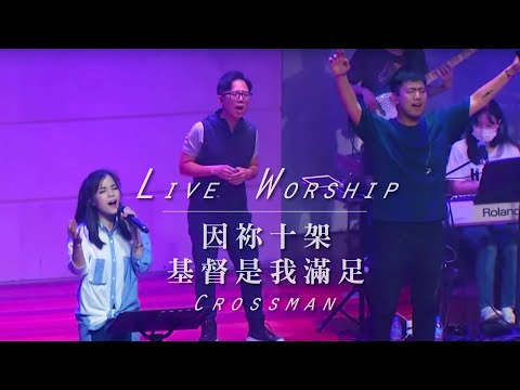 【因禰十架 Karna Salibmu / 基督是我滿足 Christ is Enough】Live Worship – CROSSMAN、張家綺
