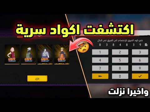 بالصدفة اكتشفت اكواد سرية تعطيك جميع سكنات ناروتو مجانًا 😱 فري فاير سكنات ناروتو مجانًا للجميع 🔥🤯