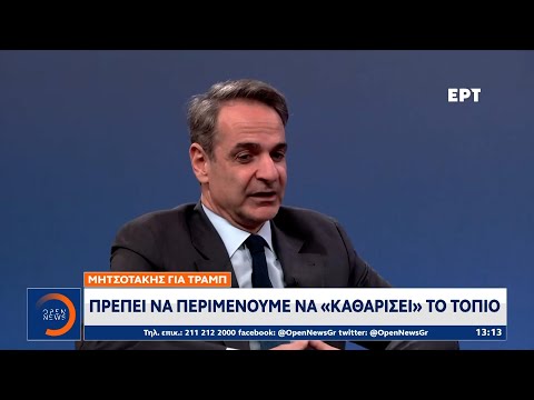 Μητσοτάκης για Τραμπ: Πρέπει να περιμένουμε να «καθαρίσει» το τοπίο | Ethnos