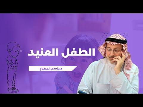 كيف تتعامل مع الطفل العنيد دون صراخ أو توتر!