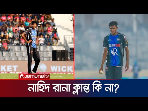 নাহিদকে বিশ্রাম দেবেন কিনা এখনও নিশ্চিত নন আর্থার | Nahid Rana | BPL | CT25 | Jamuna Sports