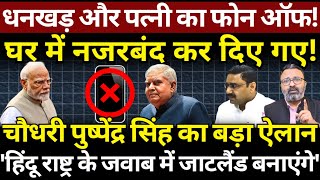 Dhankhar & wife का फोन ऑफ, घर में नजरबंद कर दिए गए! Ashish Chitranshi | The News Launcher