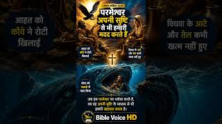 परमेश्वर आज भी वही हैं। #shortsviral#dailybibleverse#shorts#biblemotivation#bibleshorts