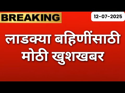 लाडक्या बहिणींसाठी मोठी खुशखबर 🛑 | Ladki bahin Yojana new update | ladki Bahin yojna june july hapta
